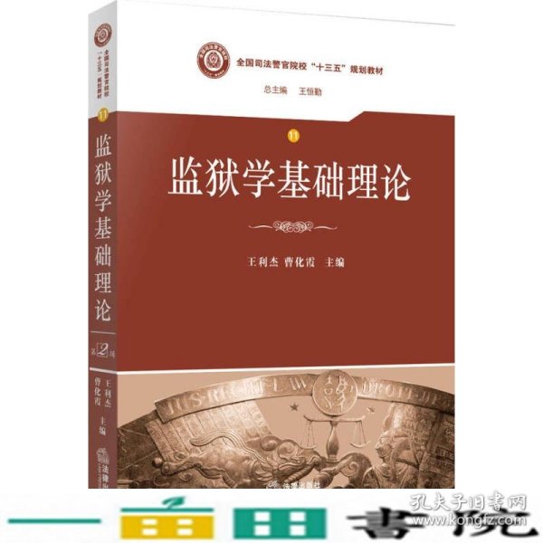 监狱学基础理论/全国司法警官院校“十三五”规划教材