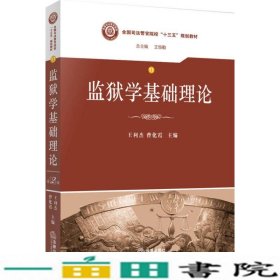 监狱学基础理论/全国司法警官院校“十三五”规划教材