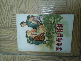 7O年代李老师讲修辞32开品佳