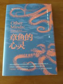 章鱼的心灵：《纽约时报·书评》年度推荐 《出版人周刊》十佳科普著作