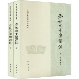 全新正版春秋公羊傳譯注(全2冊(cè))劉尚慈譯注9787101070729