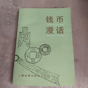 钱币漫话