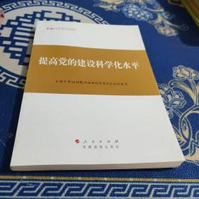 第四批全国干部学习培训教材：提高党的建设科学化水平