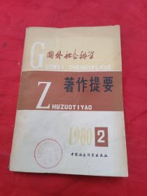 国外社会科学著作提要