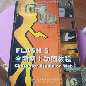 闪客剧场:Flash 5全新网上动画教程