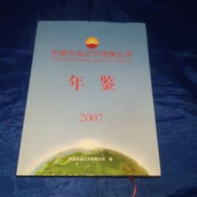 中国石油辽宁销售公司年鉴2007