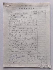 2000年上海科学技术出版社编辑周瑞芳填写《中医一千问·益寿篇》书稿审读意见，有编辑部主任应小雄、总编高一聪签批意见，附应小雄亲手稿1页