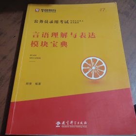 2019华图教育·第13版公务员录用考试华图名家讲义系列教材：言语理解与表达模块宝典