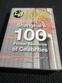 “文化上海·品鉴”系列丛书：上海百处名人故居品鉴