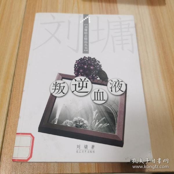 叛逆血液：刘墉励志精品丛书