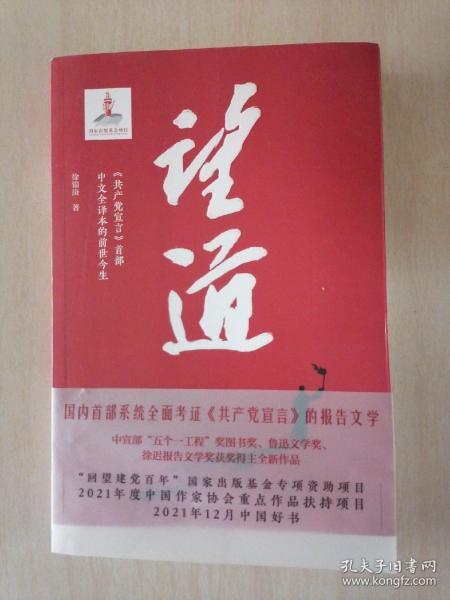 望道：《共产党宣言》中文全译本的前世今生