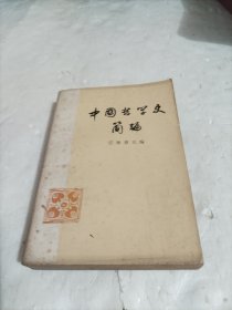 中国哲学史简编