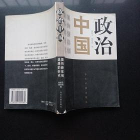 政治中国：面向新体制选择的时代