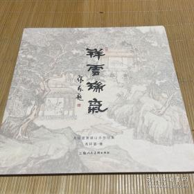 祥云瑞气——冯祥云青绿山水作品集