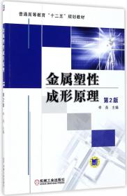 普通高等教育“十二五”规划教材：金属塑性成形原理（第2版）