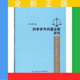 刑事審判問(wèn)題證據(jù)研究