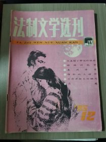 法制文学选刊1985.12