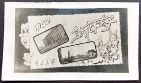 老照片，1962年，西安交通大学（新年好）