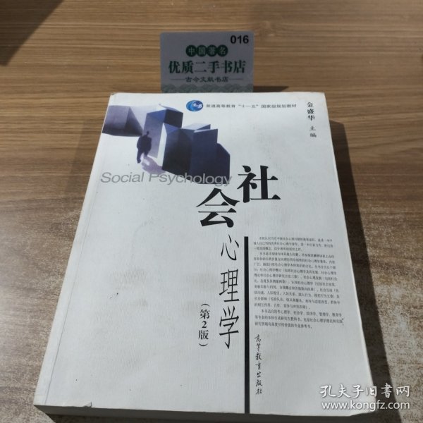 社会心理学（第2版）/普通高等教育十一五国家级规划教材