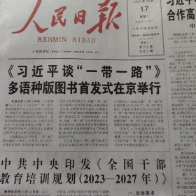 人民日报2023年10月17日（今日20版）