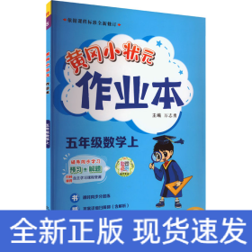 2022年秋季黄冈小状元作业本五年级数学上人教版 小学5年级同步作业类单元试卷辅导练习册 同步训练 考试卷检测卷子