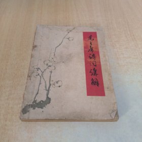毛主席诗词讲解