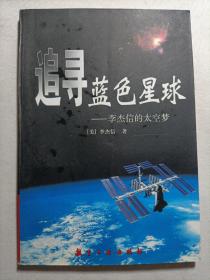 追寻蓝色星球——李杰信的太空梦