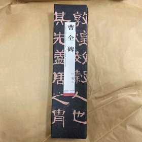 中国碑帖名品临摹卡:曹全碑