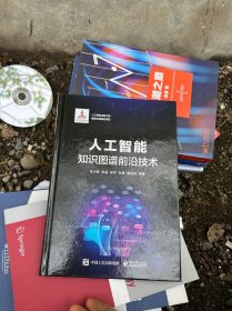 人工智能：知识图谱前沿技术