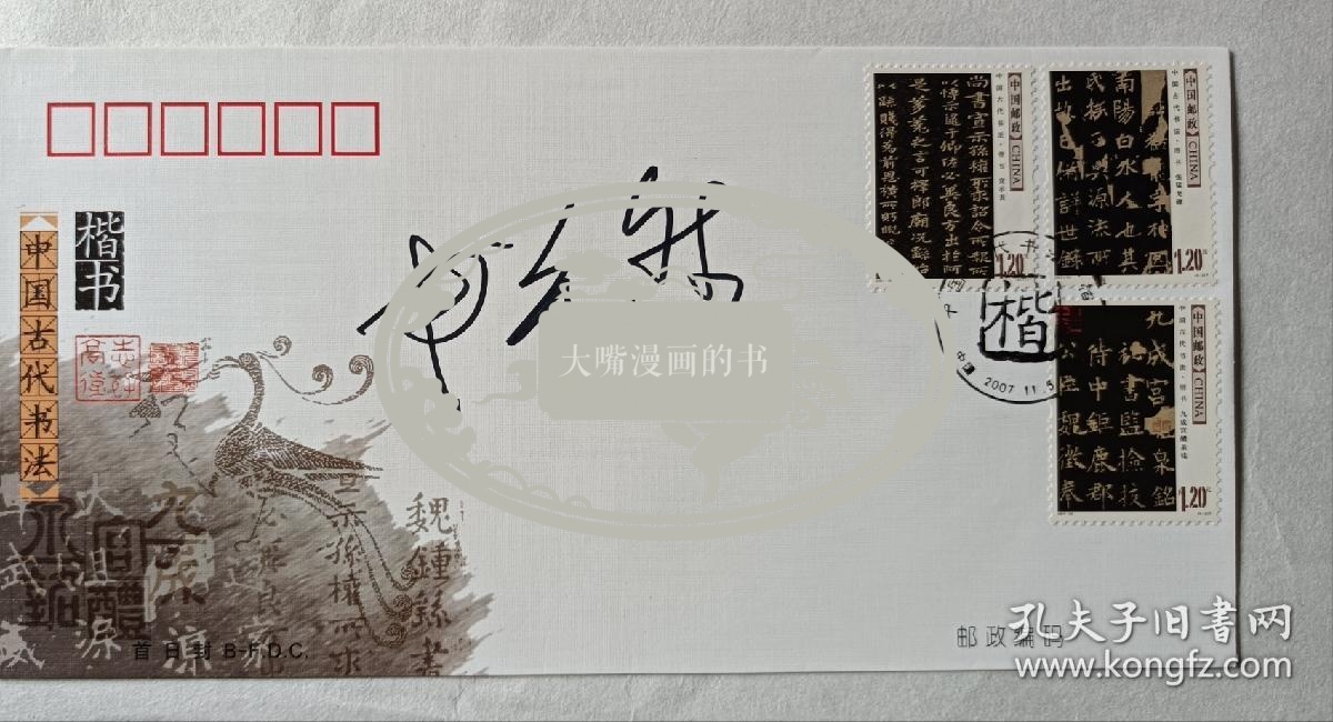 著名书法家申万胜签名书法首日封