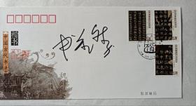 著名书法家申万胜签名书法首日封