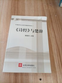 教育部人才培养模式改革和开放教育试点教材·中国古代文学专题研究1：《诗经》与楚辞