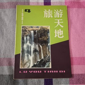 旅游天地 1981年 第4期