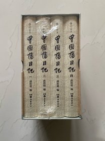曾国藩日记：修订全本（原装塑封，盒子有损）