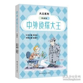 大王系列：中外侦探大王（典藏版）