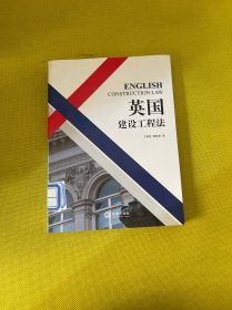 英國(guó)建設(shè)工程法