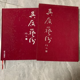 吴广诗书画集（带函盒）【签赠本】