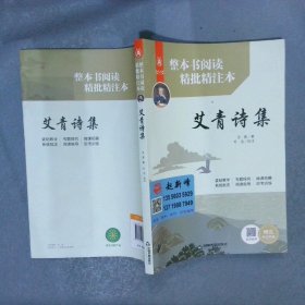 艾青诗集（整本书阅读精批精注本）