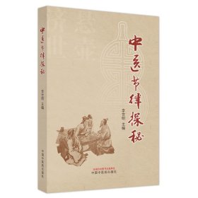 全新正版 中医节律探秘 9787513279086 中国中医药出版社