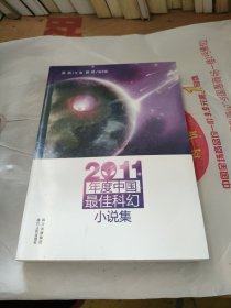 2011年度中国最佳科幻小说集