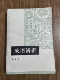 成语辨析 【1979年一版一印】【有印章笔迹，详细看图】