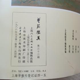 艺苑掇英，第三十三期，{A2549}