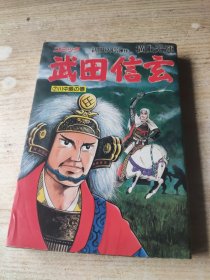 武田信玄(7)