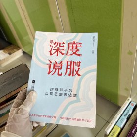 深度说服