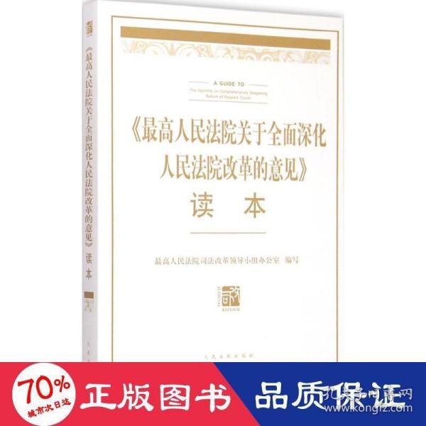 最高人民法院关于全面深化人民法院改革的意见读本