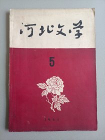 河北文学(1961年10月号 总第五期)
