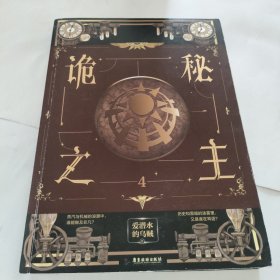 诡秘之主4（爱潜水的乌贼超人气克苏鲁奇幻文学口碑力作）（风炫出品）