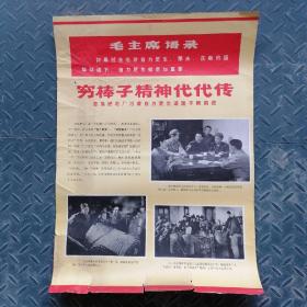 宣传画：《穷棒子精神代代传》带语录 —— 1张，山东人民出版社，1972年印，卷筒邮寄，【存1架】