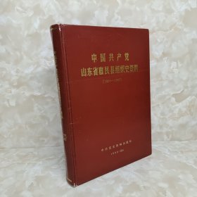 中国共产党山东省惠民县组织史资料:1926～1987