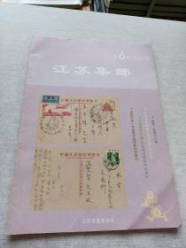 江苏集邮2008  6